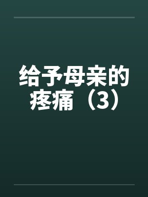 给予母亲的疼痛(3)