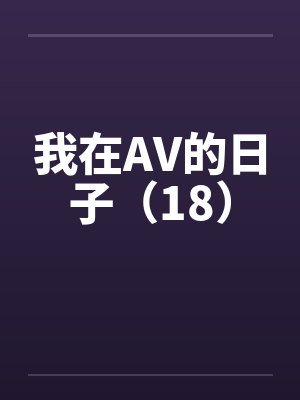 我在AV的日子(18)