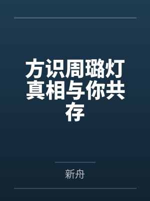 方识周璐灯真相与你共存