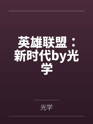 英雄联盟:新时代by光学