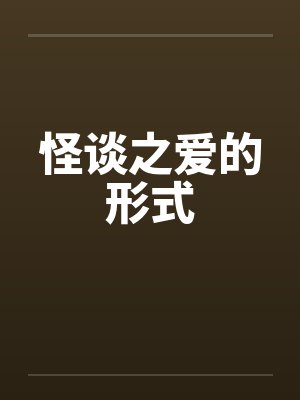 怪谈之爱的形式