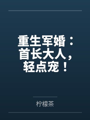 重生军婚:首长大人,轻点宠!
