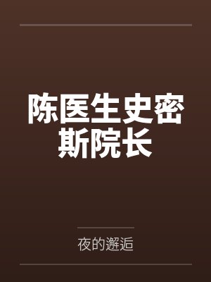 陈医生史密斯院长