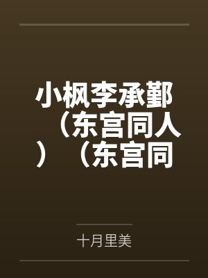 小枫李承鄞(东宫同人)(东宫同人HE)莫失莫忘+番外